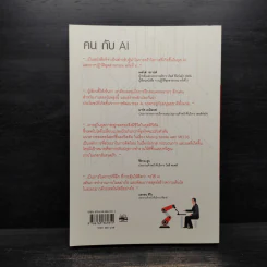 คน กับ AI - Human & Machine โอกาสและความเสี่ยง - พอล ดอร์เฮอร์ตี้, เอช เจมส์ วิลสัน รูปที่ 2
