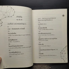 คน กับ AI - Human & Machine โอกาสและความเสี่ยง - พอล ดอร์เฮอร์ตี้, เอช เจมส์ วิลสัน รูปที่ 6