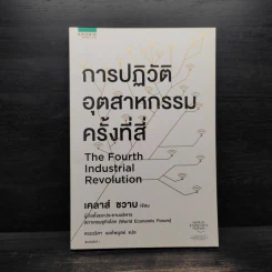 การปฏิวัติอุตสาหกรรมครั้งที่สี่ - เคลาส์ ชวาบ รูปที่ 1