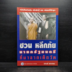 ชวน หลีกภัย นายกรัฐมนตรีที่มาจากเด็กวัด - ณรงค์ พกเกษม รูปที่ 1