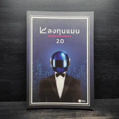 ลงทุนแมน 2.0 - ลงทุนแมน