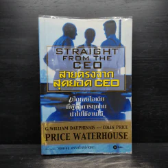 สายตรงจากสุดยอด CEO - G,William Dauphinais, Colin Price