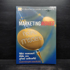 Marketing Moves คิดใหม่การตลาด