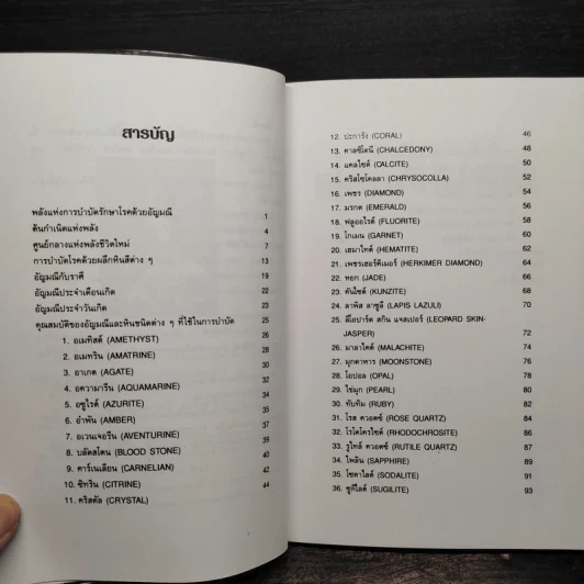 มหัศจรรย์พลังหินบำบัด - จุฑามาศ ณ สงขลา รูปที่ 6