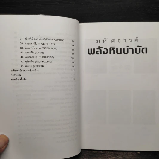 มหัศจรรย์พลังหินบำบัด - จุฑามาศ ณ สงขลา รูปที่ 7