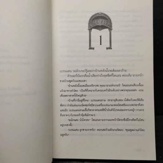 บ้านแห่งความลับ เล่ม 1 (House Of Secrets) - Chris Columbus รูปที่ 6