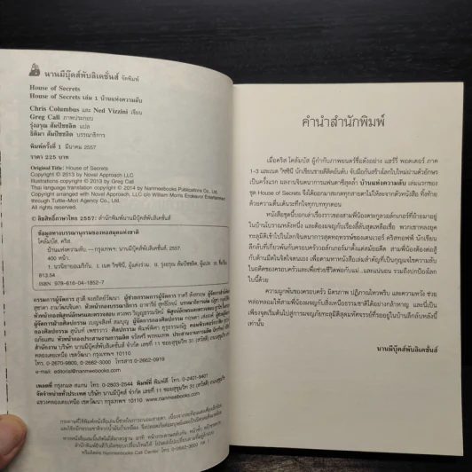 บ้านแห่งความลับ เล่ม 1 (House Of Secrets) - Chris Columbus รูปที่ 5