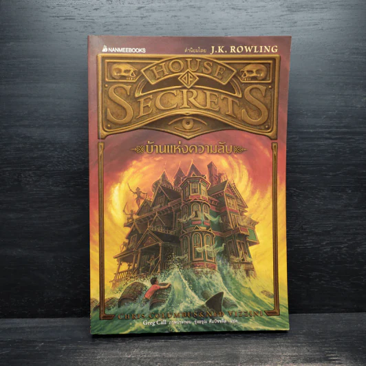 บ้านแห่งความลับ เล่ม 1 (House Of Secrets) - Chris Columbus รูปที่ 1