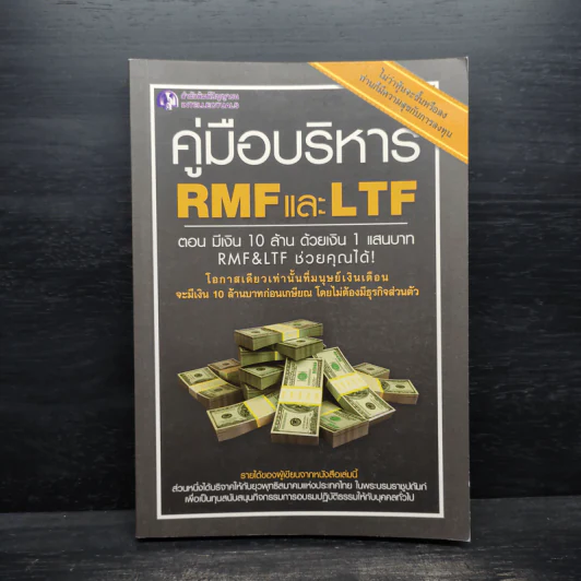 คู่มือบริหาร RMF และ LTF ตอนมีเงิน 10 ล้าน ด้วยเงิน 1 แสนบาท รูปที่ 1