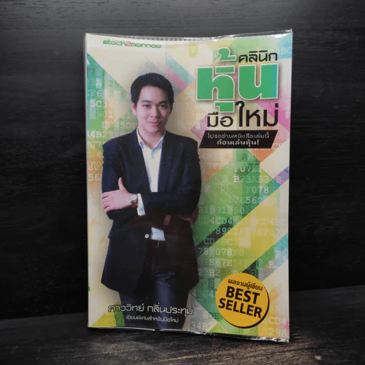 คลินิกหุ้นมือใหม่ - ภาววิทย์ กลิ่นประทุม รูปที่ 1