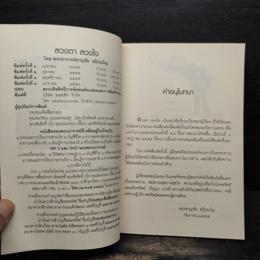 ลวงตา ลวงใจ - พระอาจารย์ชาญชัย อธิปญโญ รูปที่ 5