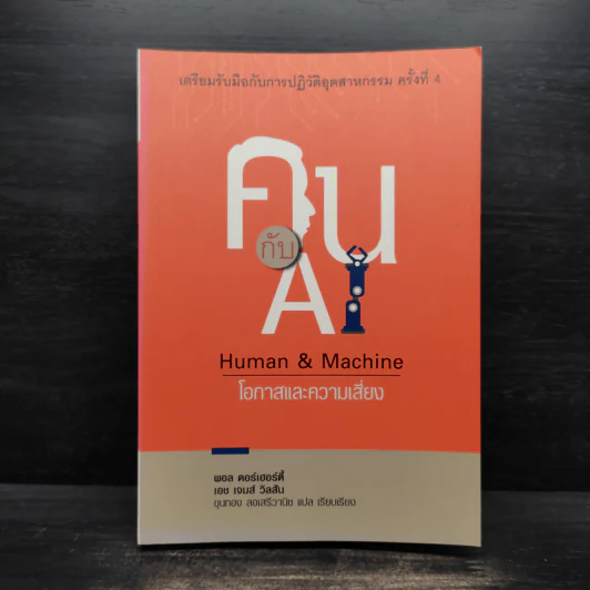 คน กับ AI - Human & Machine โอกาสและความเสี่ยง - พอล ดอร์เฮอร์ตี้, เอช เจมส์ วิลสัน รูปที่ 1