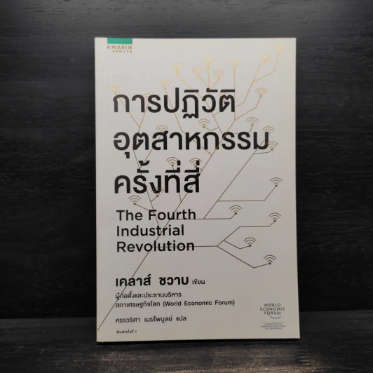 การปฏิวัติอุตสาหกรรมครั้งที่สี่ - เคลาส์ ชวาบ รูปที่ 1