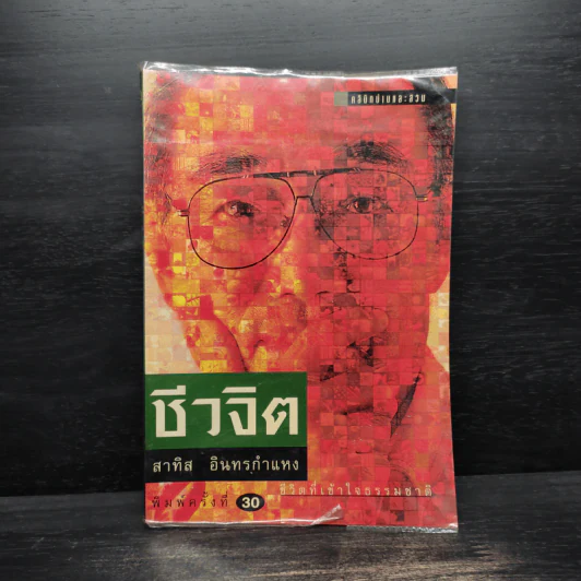 ชีวจิต - สาทิส อินทรกำแหง รูปที่ 1