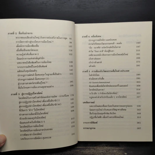 ปรากฎการณ์ทักษิณ ชินวัตรสื่อกับการเมืองทางวัฒนธรรม ณ จุดเปลี่ยนแห่งทศวรรษ รูปที่ 6