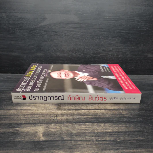 ปรากฎการณ์ทักษิณ ชินวัตรสื่อกับการเมืองทางวัฒนธรรม ณ จุดเปลี่ยนแห่งทศวรรษ รูปที่ 3
