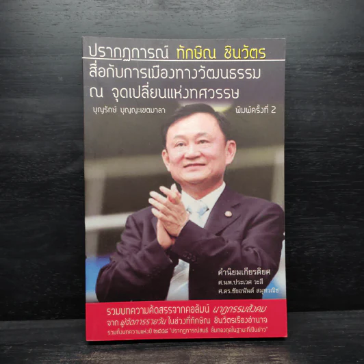 ปรากฎการณ์ทักษิณ ชินวัตรสื่อกับการเมืองทางวัฒนธรรม ณ จุดเปลี่ยนแห่งทศวรรษ รูปที่ 1