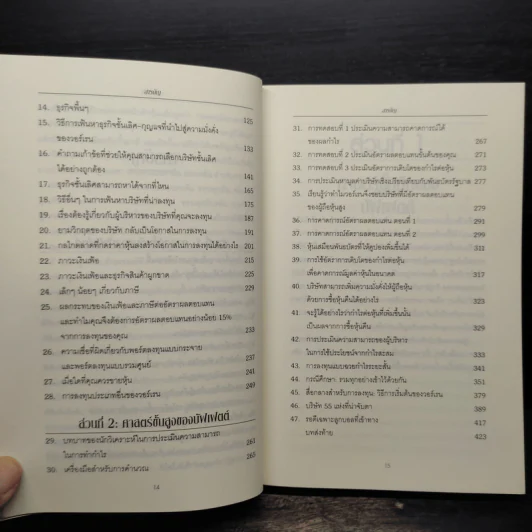 Buffettology ศาสตร์แห่งบัฟเฟตต์ - Mary Buffett, David Clark รูปที่ 7