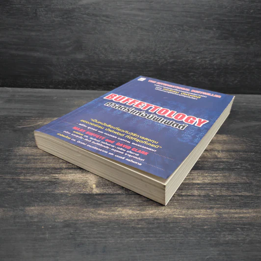 Buffettology ศาสตร์แห่งบัฟเฟตต์ - Mary Buffett, David Clark รูปที่ 4