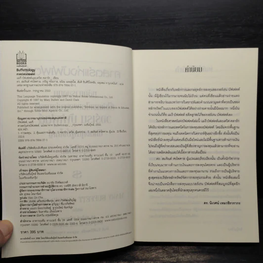 Buffettology ศาสตร์แห่งบัฟเฟตต์ - Mary Buffett, David Clark รูปที่ 5