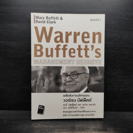 เคล็ดลับการบริหารของวอร์เรน บัฟเฟ็ตต์ - Mary Buffett, David Clark รูปที่ 1