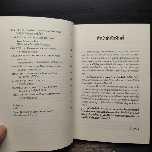 เคล็ดลับการบริหารของวอร์เรน บัฟเฟ็ตต์ - Mary Buffett, David Clark รูปที่ 7