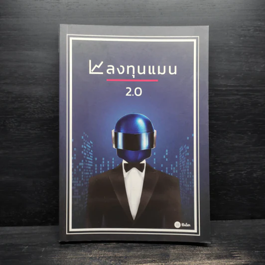 ลงทุนแมน 2.0 - ลงทุนแมน รูปที่ 1