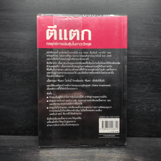 ตีแตก กลยุทธ์การเล่นหุ้นในภาวะวิกฤต - ดร.นิเวศน์ เหมวชิรวรากร รูปที่ 2