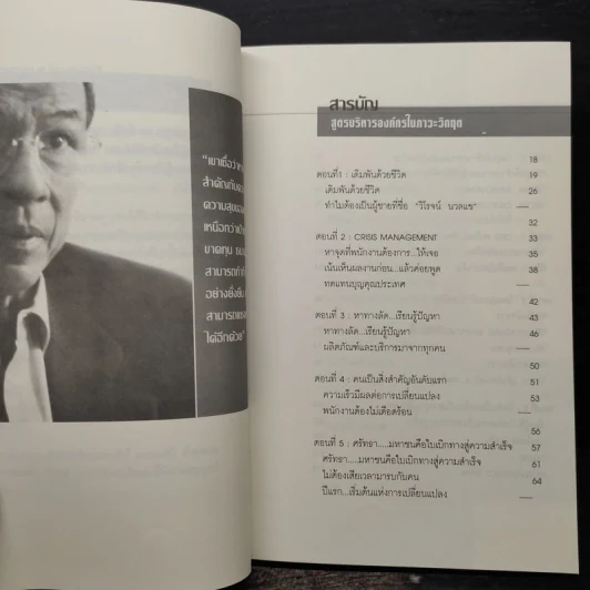วิโรจน์ นวลแข สูตรบริหารองค์กรในภาวะวิกฤต แนวคิด Choize Model รูปที่ 6