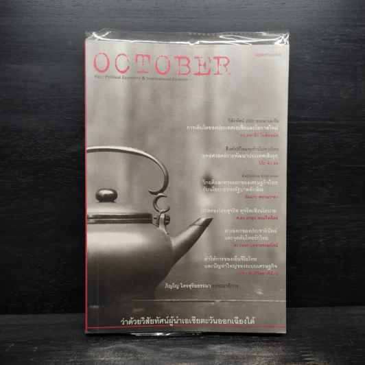 October No.2 ว่าด้วยวิสัยทัศน์ผู้นำเอเชียตะวันออกเฉียงใต้ รูปที่ 1