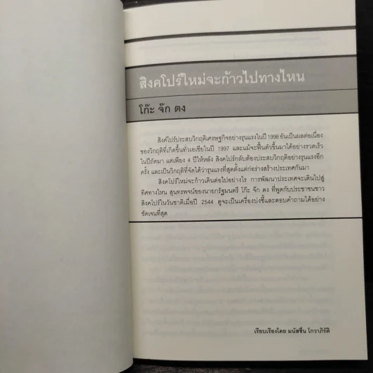 October No.2 ว่าด้วยวิสัยทัศน์ผู้นำเอเชียตะวันออกเฉียงใต้ รูปที่ 6