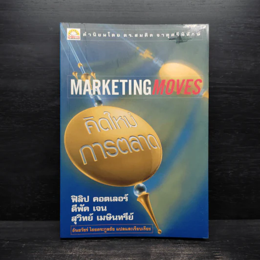 Marketing Moves คิดใหม่การตลาด รูปที่ 1