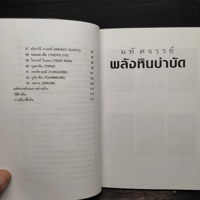มหัศจรรย์พลังหินบำบัด - จุฑามาศ ณ สงขลา รูปที่ 7