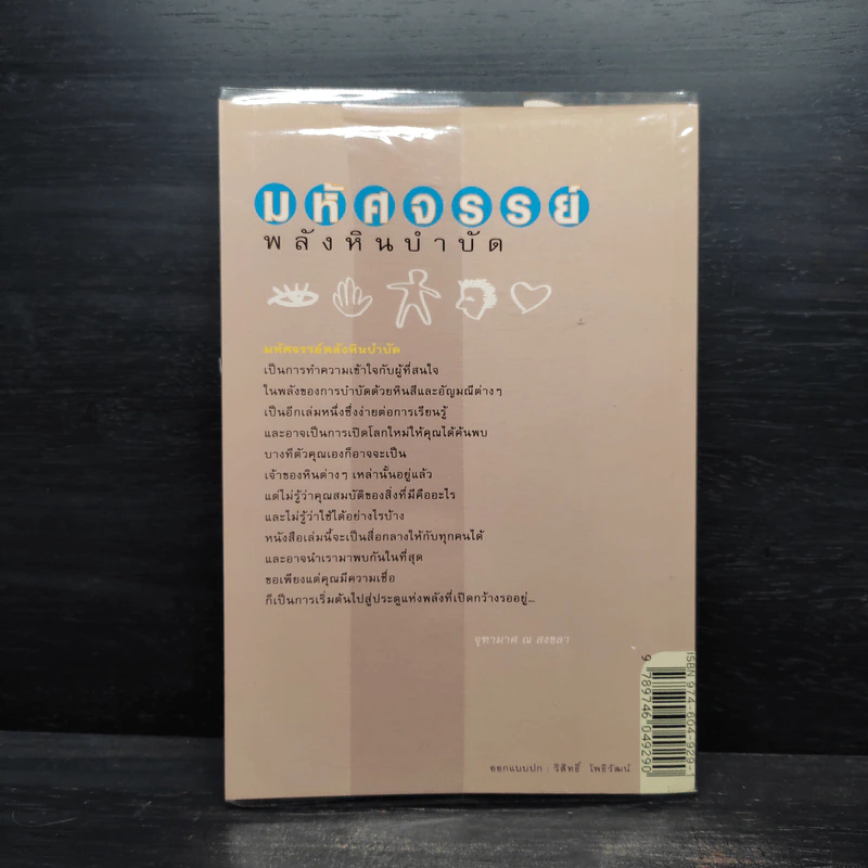 มหัศจรรย์พลังหินบำบัด - จุฑามาศ ณ สงขลา รูปที่ 2