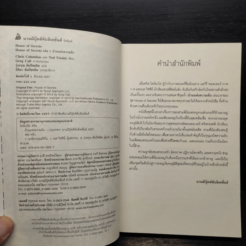 บ้านแห่งความลับ เล่ม 1 (House Of Secrets) - Chris Columbus รูปที่ 5