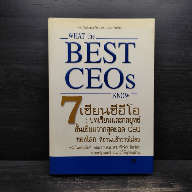 7 เซียนซีอีโอ: บทเรียนและกลยุทธ์ชั้นเยี่ยมจากสุดยอด CEO ของโลก รูปที่ 1