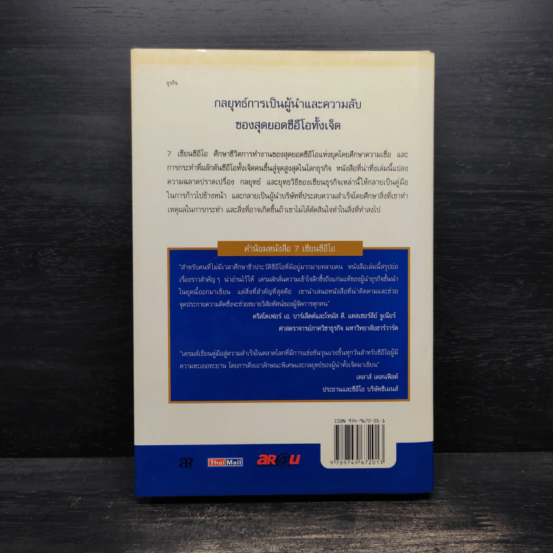 7 เซียนซีอีโอ: บทเรียนและกลยุทธ์ชั้นเยี่ยมจากสุดยอด CEO ของโลก รูปที่ 2