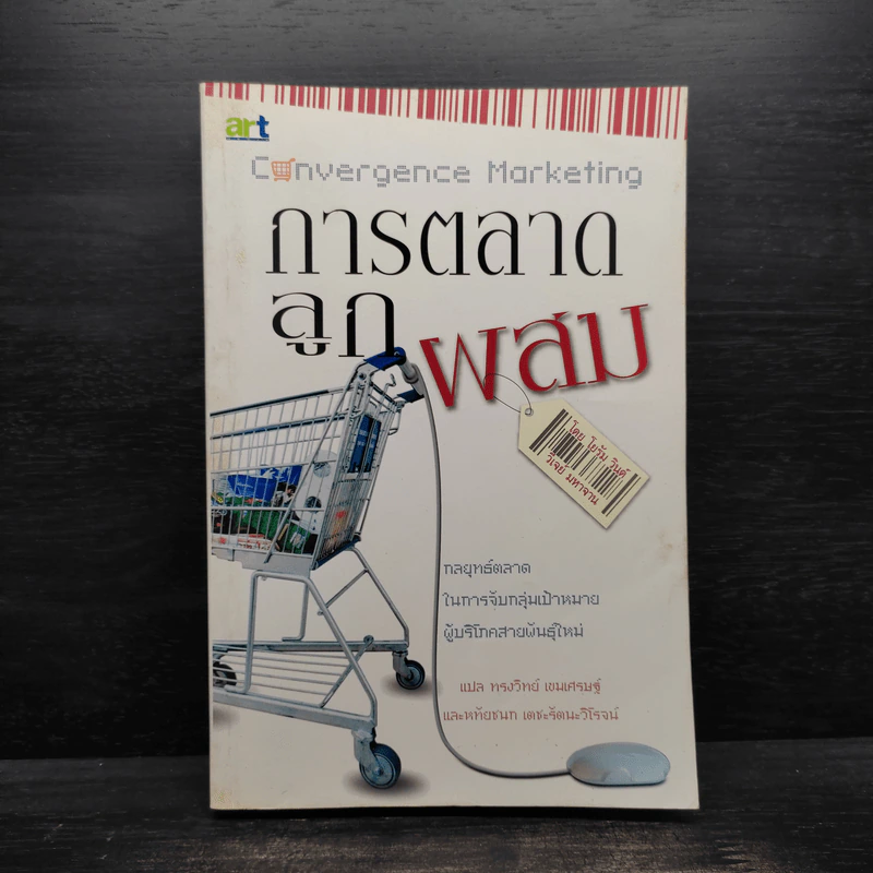 การตลาดลูกผสม : Convergence Marketing - วีเจย์ มหาจาน, โยรัม วินด์ รูปที่ 1