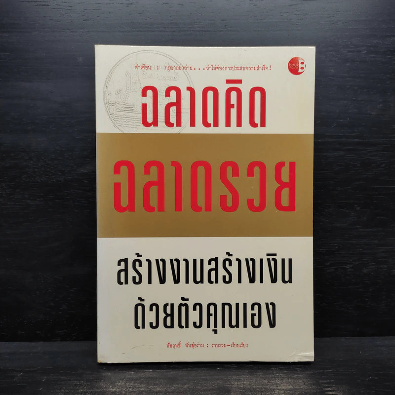 ฉลาดคิด ฉลาดรวย สร้างงานสร้างเงินด้วยตัวคุณเอง - พันฤทธิ์ พันธุ์อร่าม รูปที่ 1