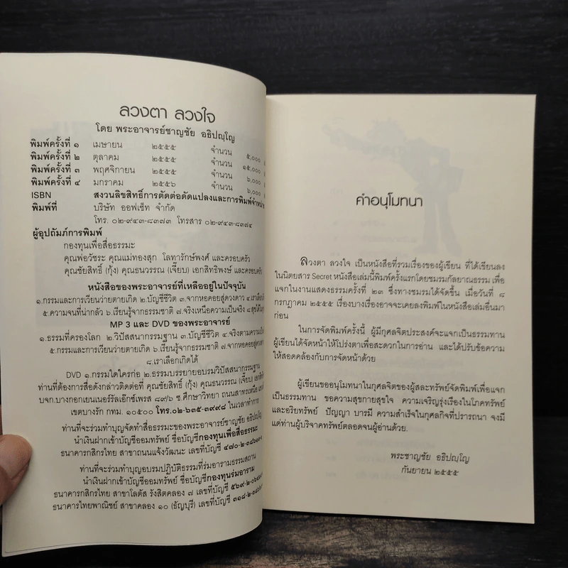 ลวงตา ลวงใจ - พระอาจารย์ชาญชัย อธิปญโญ รูปที่ 5
