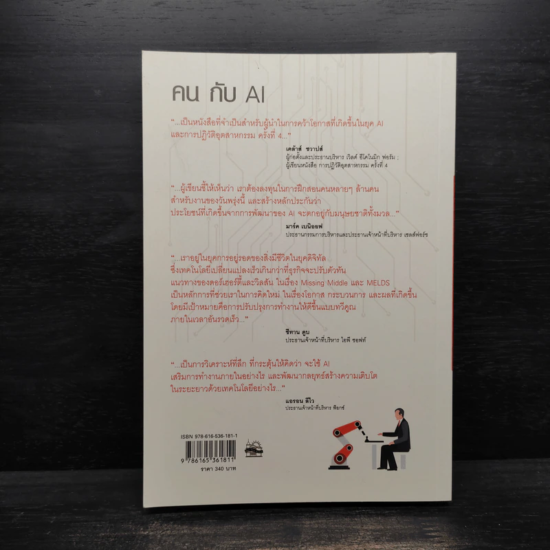 คน กับ AI - Human & Machine โอกาสและความเสี่ยง - พอล ดอร์เฮอร์ตี้, เอช เจมส์ วิลสัน รูปที่ 2