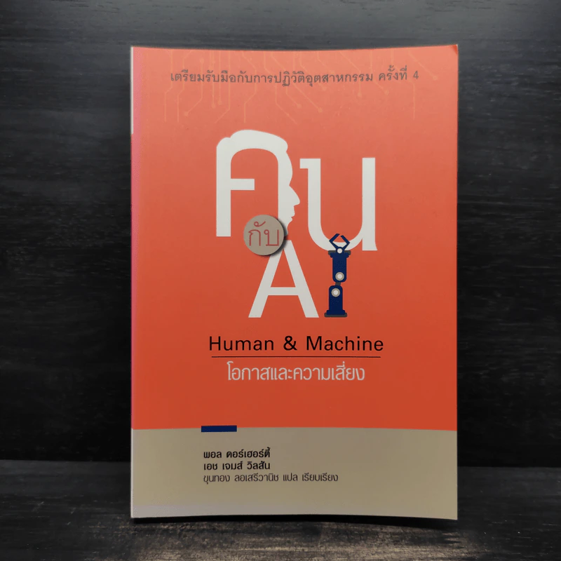 คน กับ AI - Human & Machine โอกาสและความเสี่ยง - พอล ดอร์เฮอร์ตี้, เอช เจมส์ วิลสัน รูปที่ 1