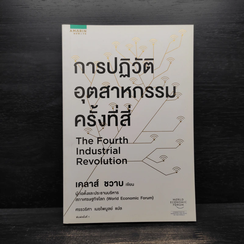 การปฏิวัติอุตสาหกรรมครั้งที่สี่ - เคลาส์ ชวาบ รูปที่ 1