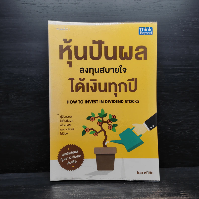 หุ้นปันผล ลงทุนสบายใจได้เงินทุกปี - หมีส้ม รูปที่ 1