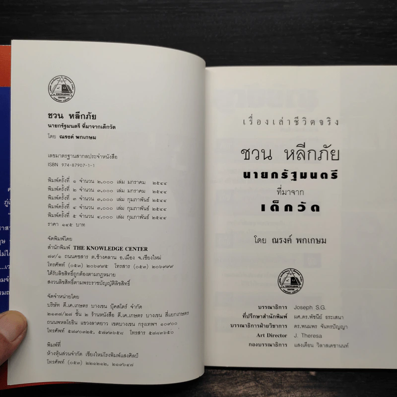 ชวน หลีกภัย นายกรัฐมนตรีที่มาจากเด็กวัด - ณรงค์ พกเกษม รูปที่ 5