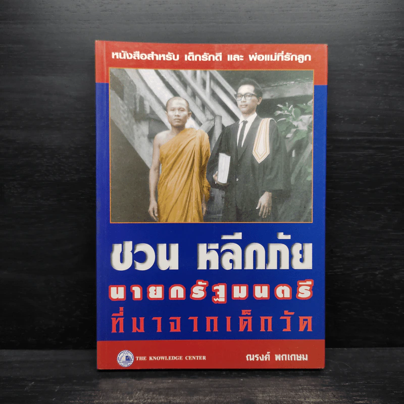 ชวน หลีกภัย นายกรัฐมนตรีที่มาจากเด็กวัด - ณรงค์ พกเกษม รูปที่ 1