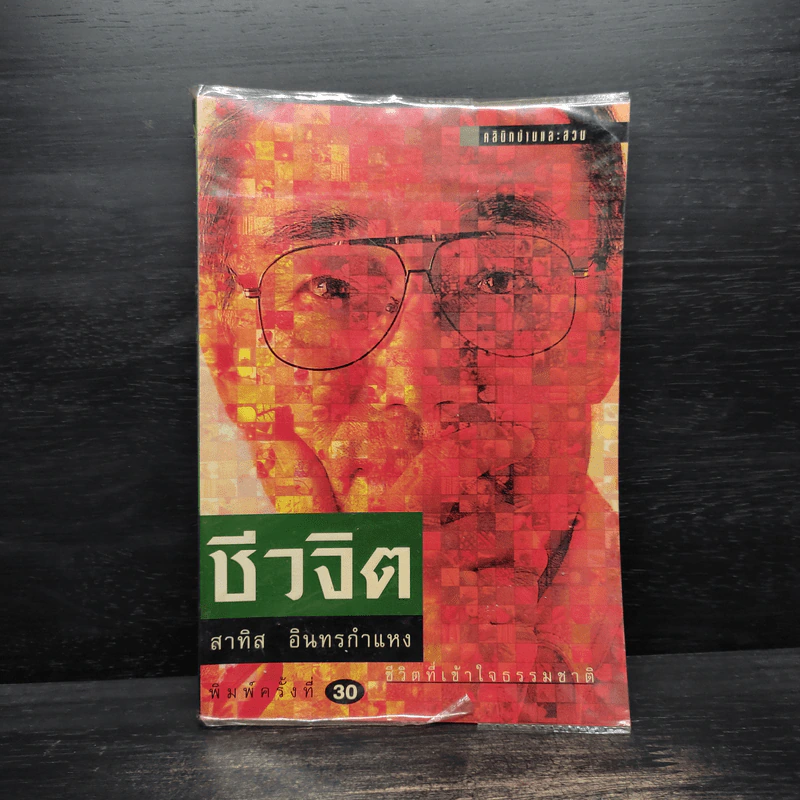 ชีวจิต - สาทิส อินทรกำแหง รูปที่ 1