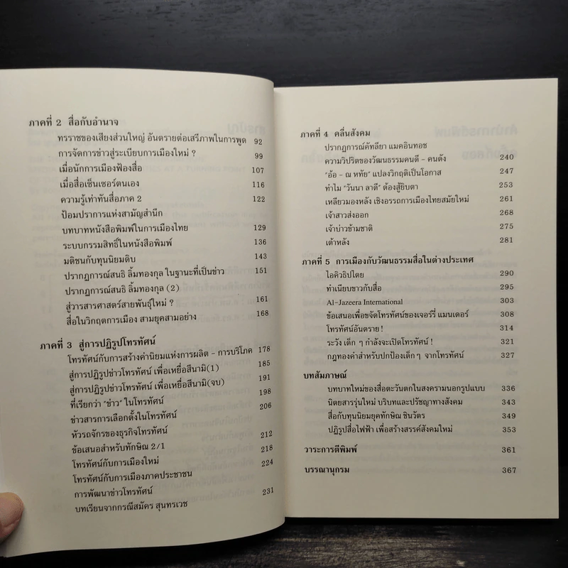 ปรากฎการณ์ทักษิณ ชินวัตรสื่อกับการเมืองทางวัฒนธรรม ณ จุดเปลี่ยนแห่งทศวรรษ รูปที่ 6