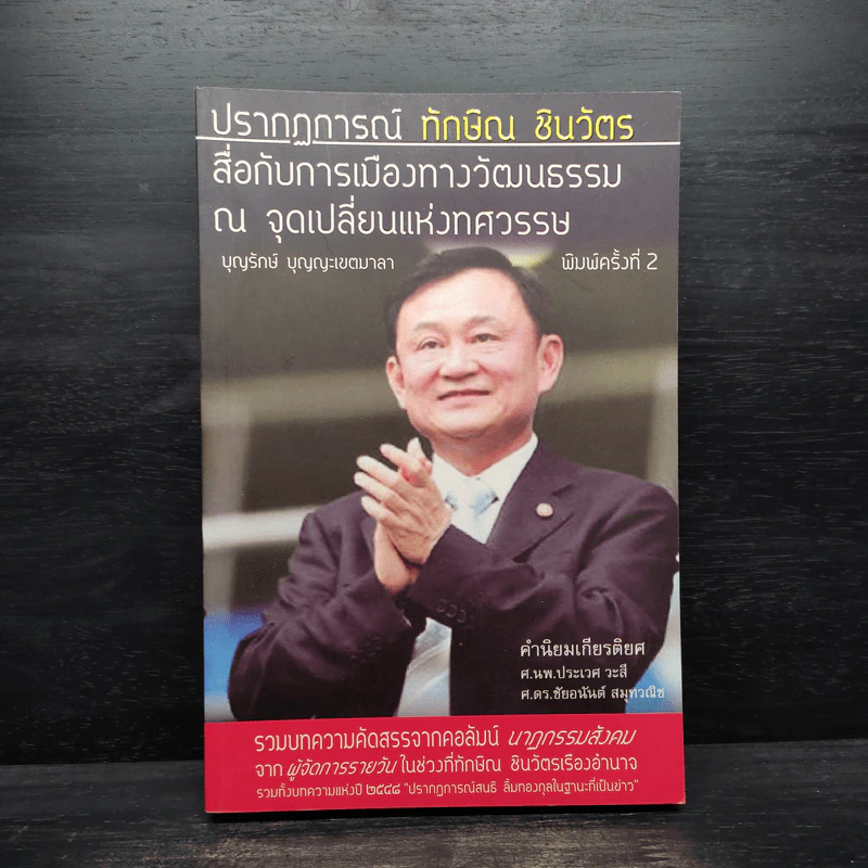 ปรากฎการณ์ทักษิณ ชินวัตรสื่อกับการเมืองทางวัฒนธรรม ณ จุดเปลี่ยนแห่งทศวรรษ รูปที่ 1