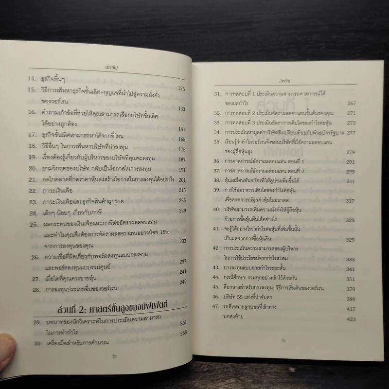 Buffettology ศาสตร์แห่งบัฟเฟตต์ - Mary Buffett, David Clark รูปที่ 7